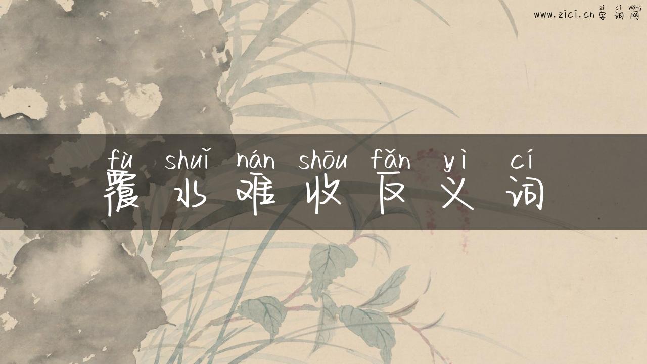 覆水难收反义词