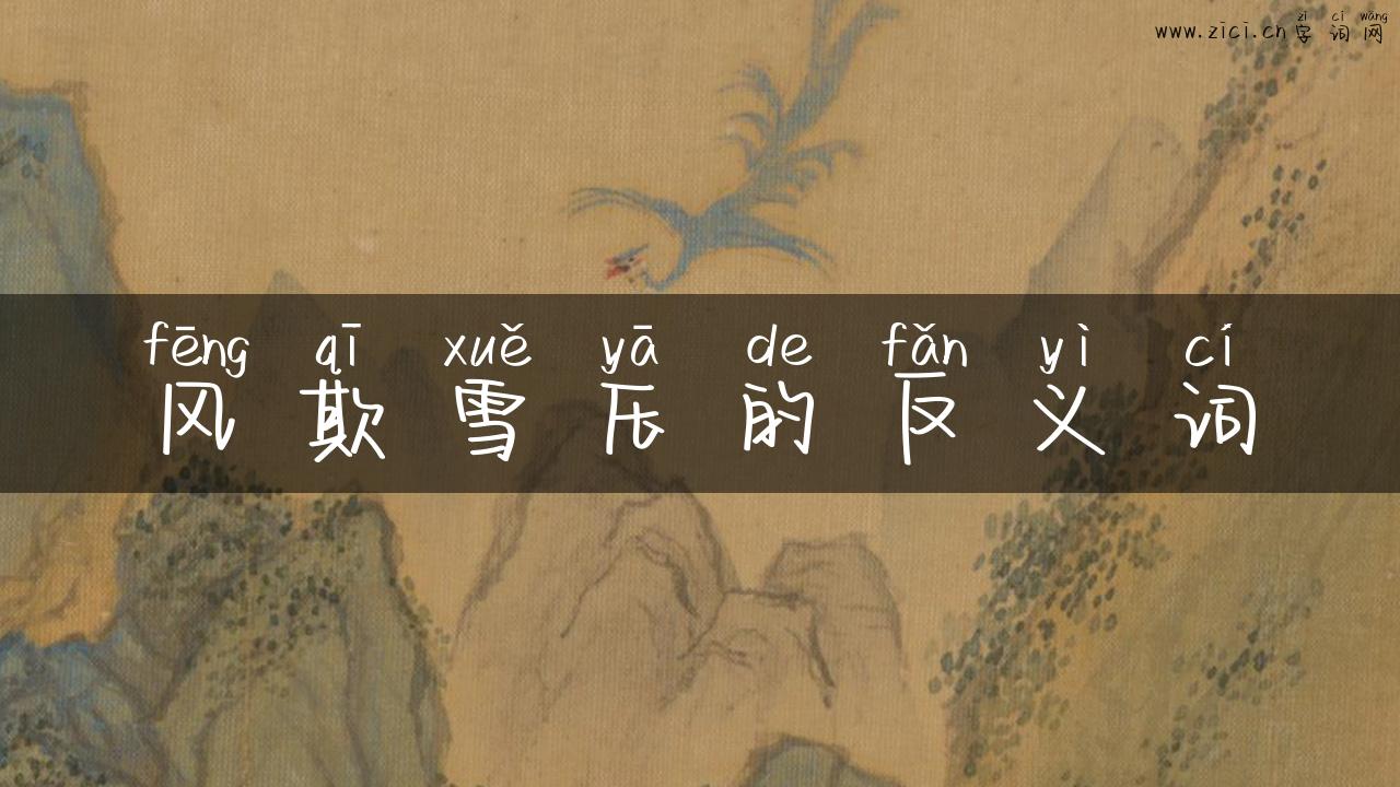 风欺雪压的反义词