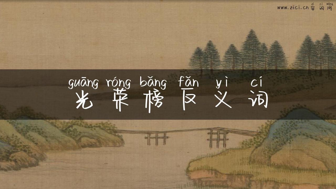 光荣榜反义词