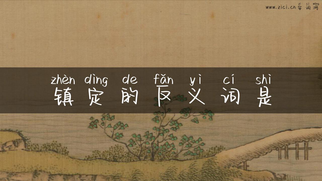 镇定的反义词是