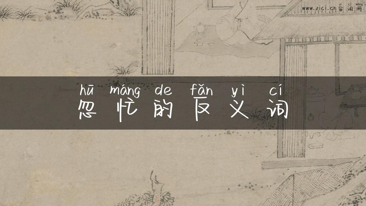 忽忙的反义词