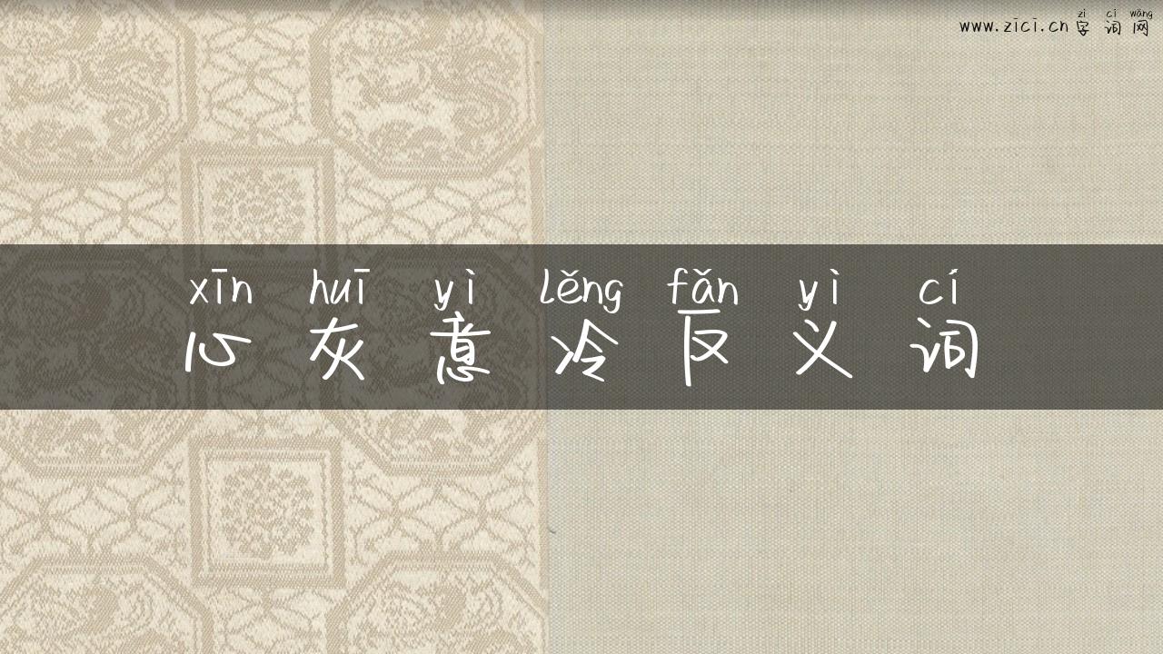 心灰意冷反义词