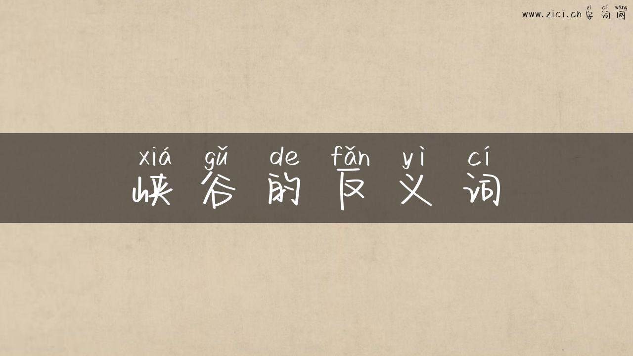 峡谷的反义词