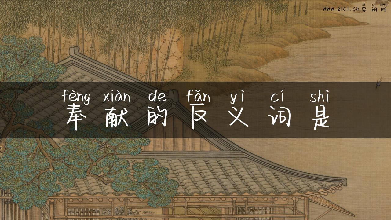奉献的反义词是