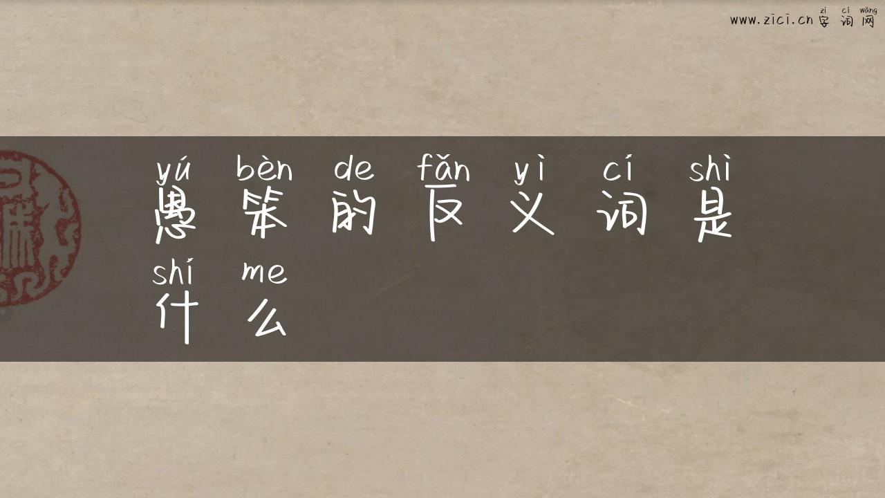 愚笨的反义词是什么