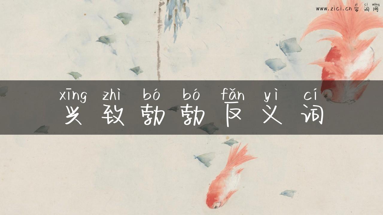兴致勃勃反义词