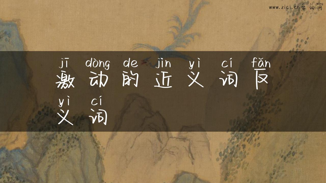 激动的近义词反义词