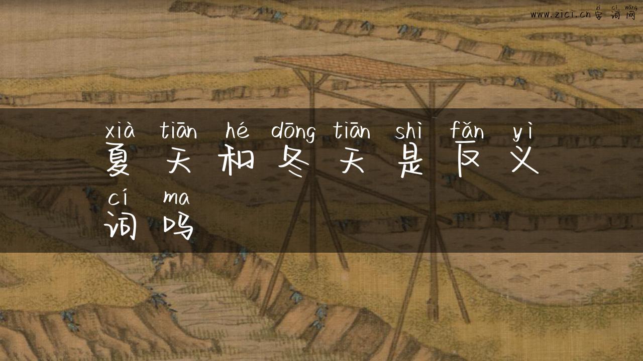 夏天和冬天是反义词吗