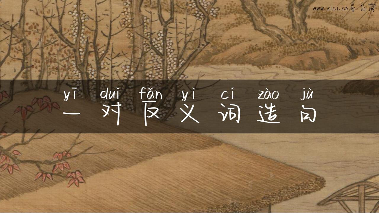 一对反义词造句