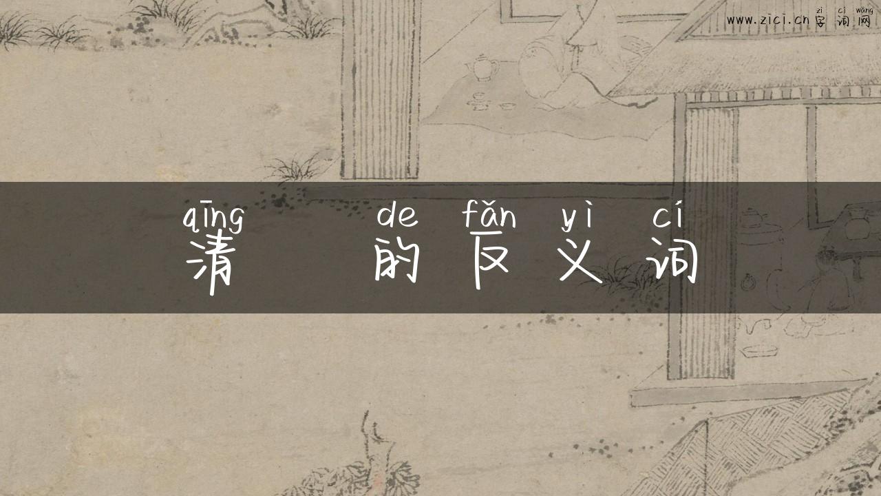 清晣的反义词
