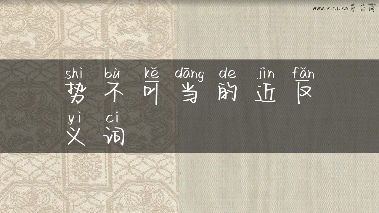 势不可当的近反义词