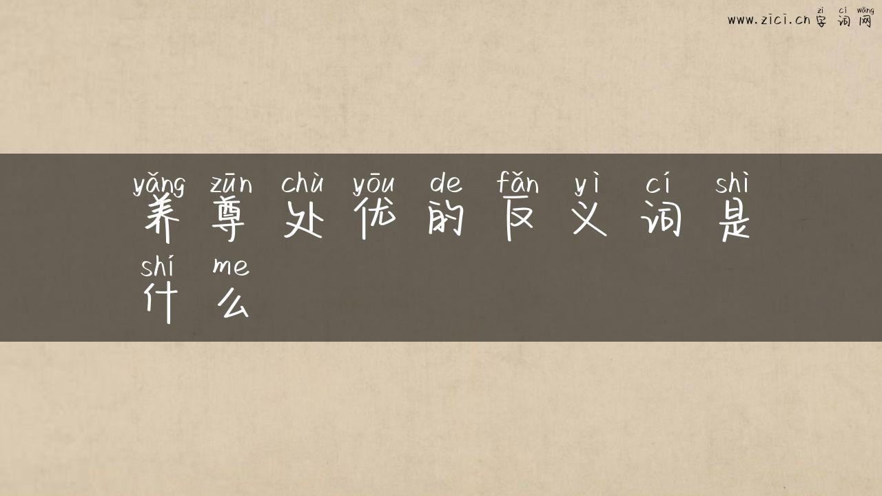 养尊处优的反义词是什么