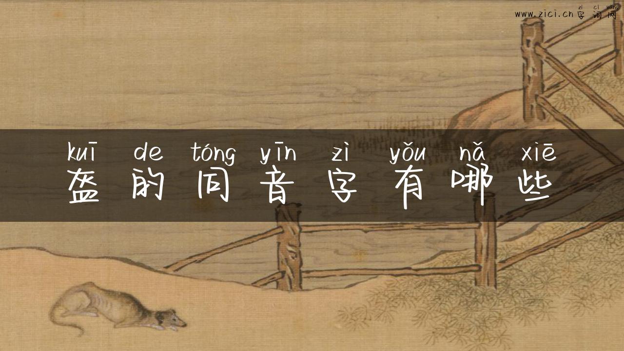 盔的同音字有哪些