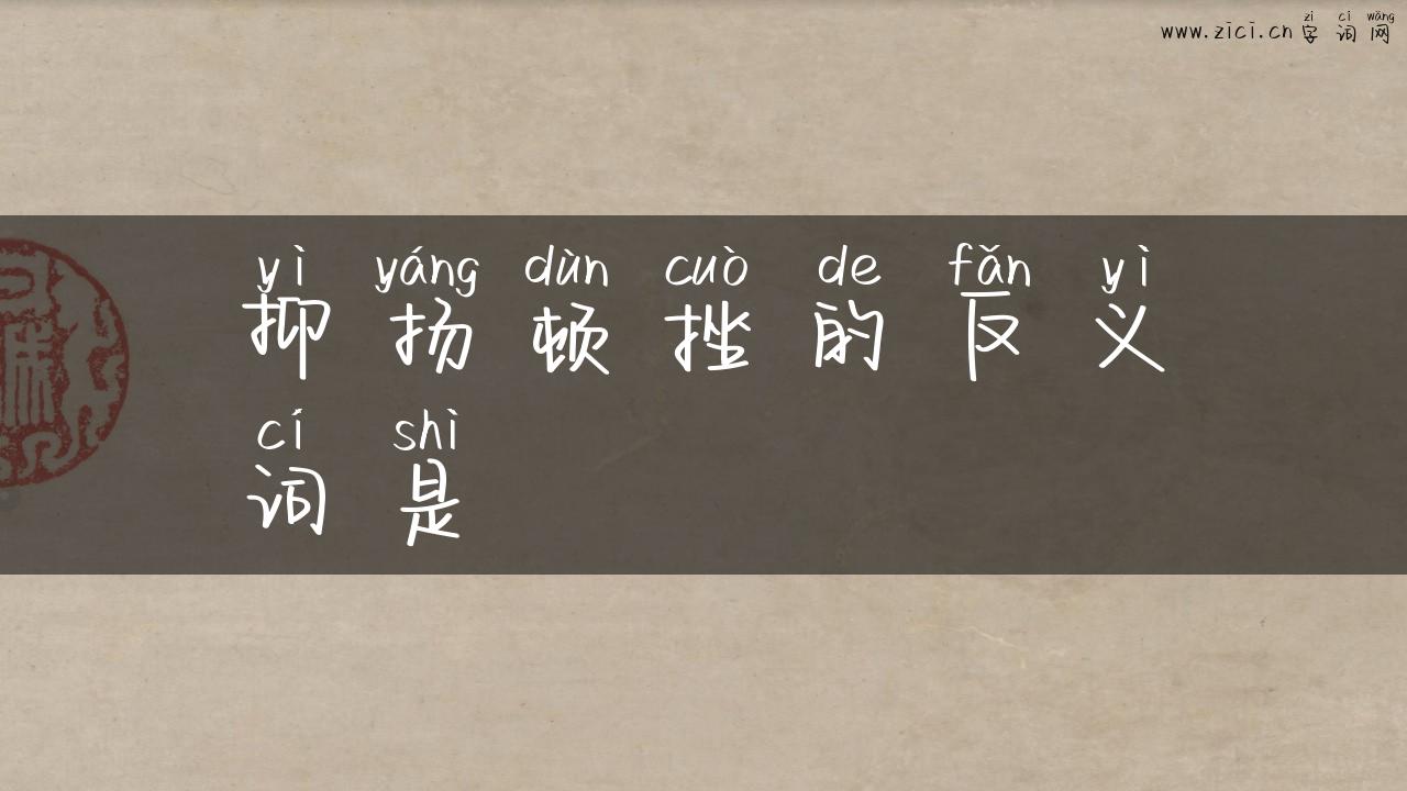 抑扬顿挫的反义词是