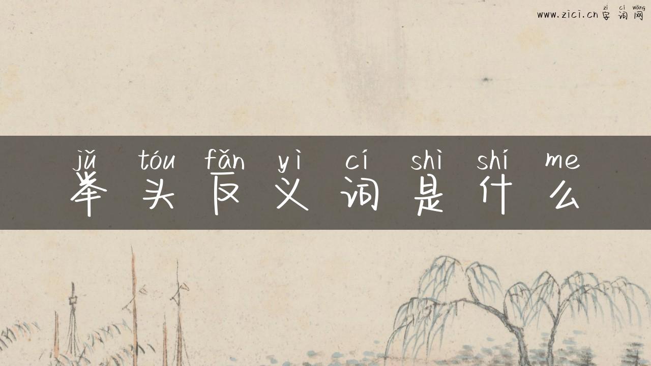 举头反义词是什么