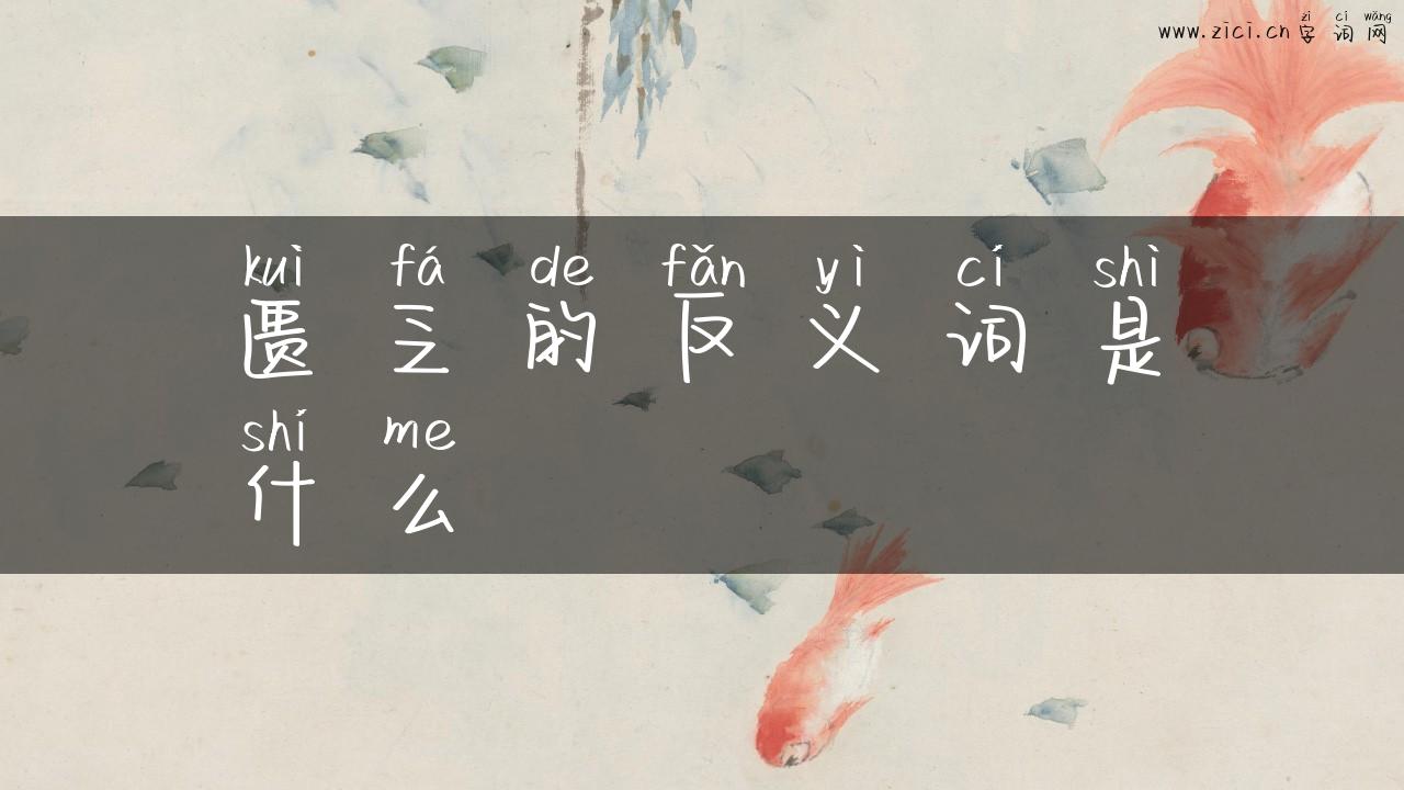匮乏的反义词是什么
