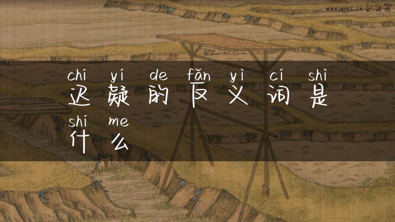迟疑的反义词是什么