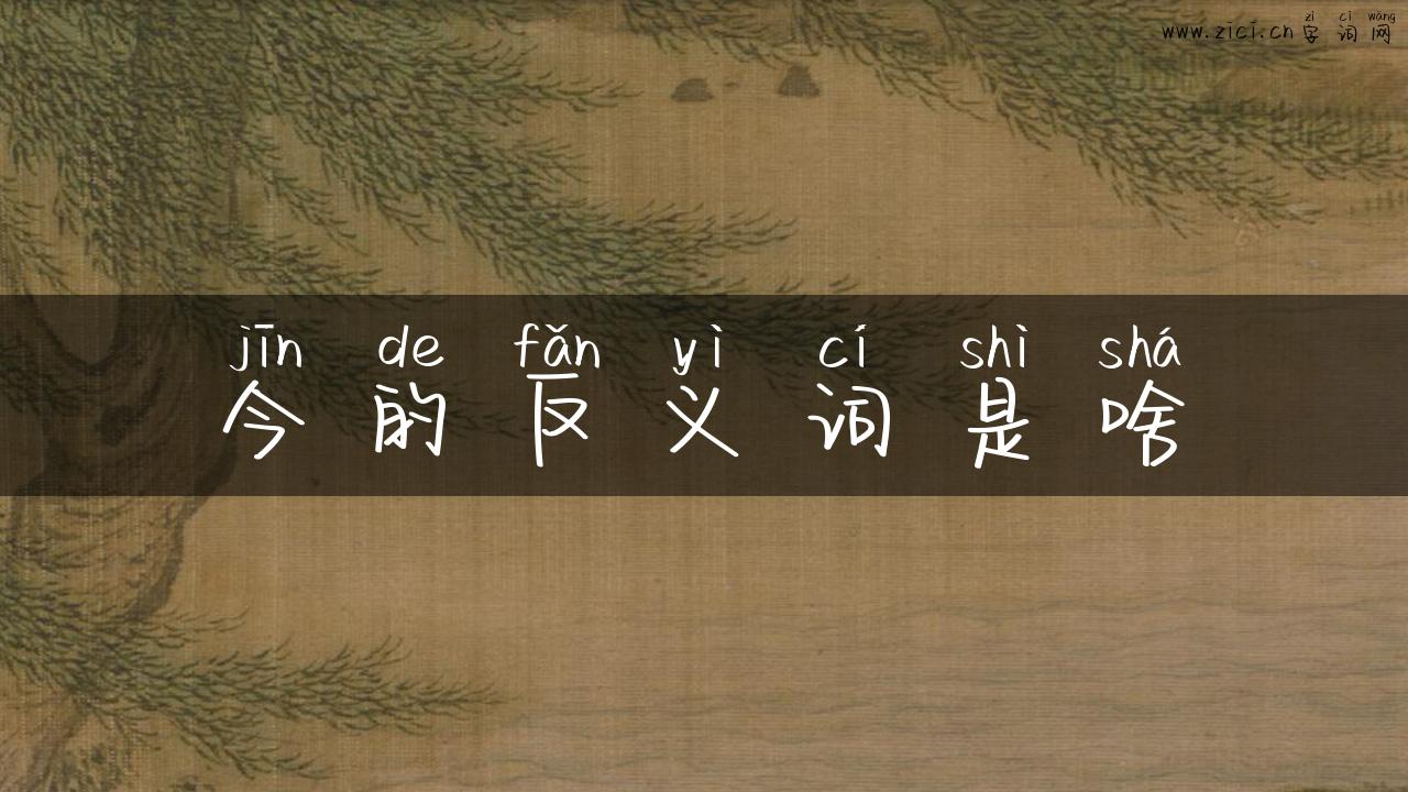 今的反义词是啥