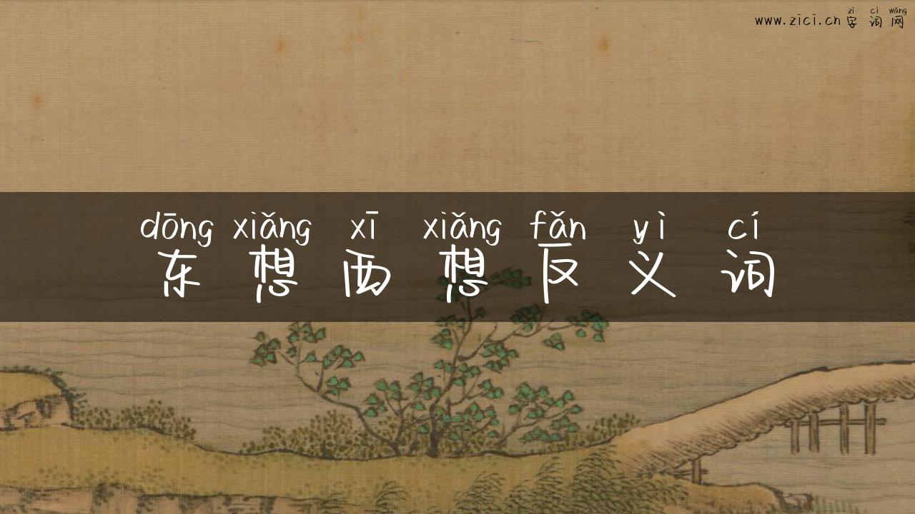 东想西想反义词