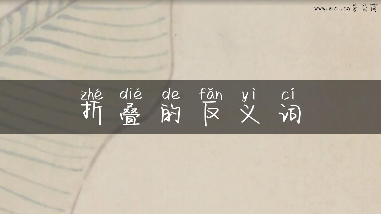 折叠的反义词