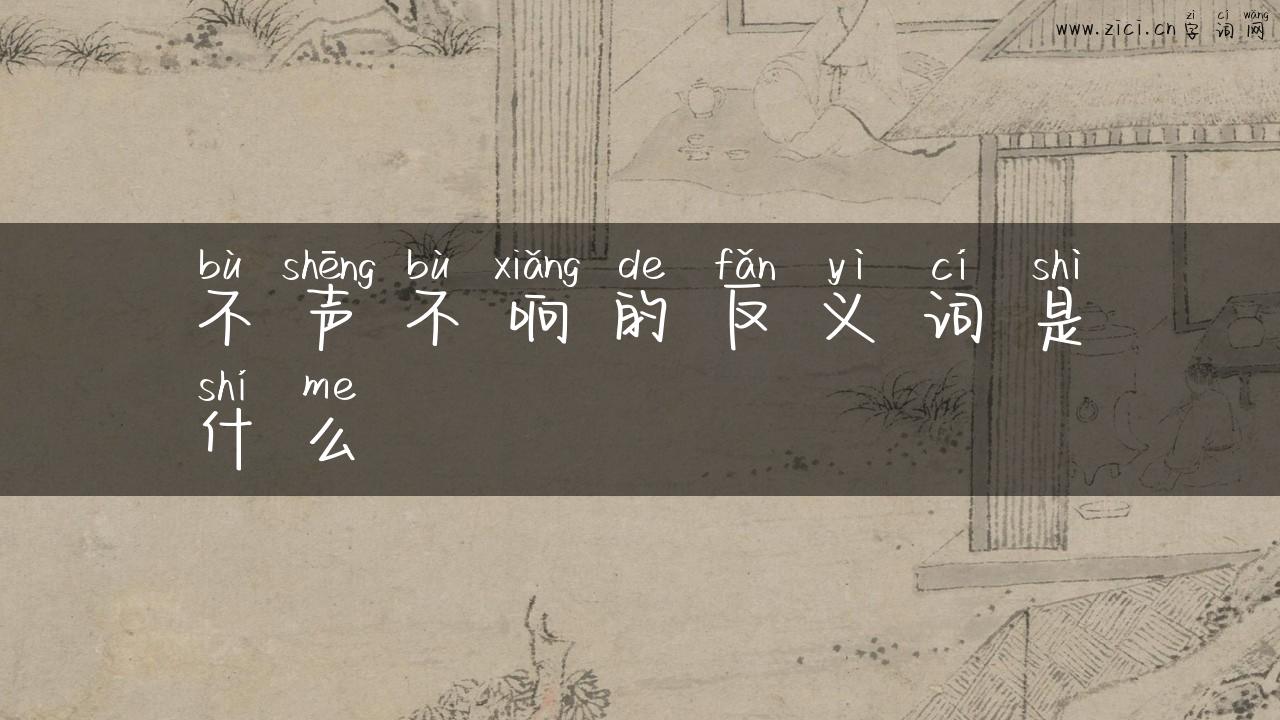 不声不响的反义词是什么