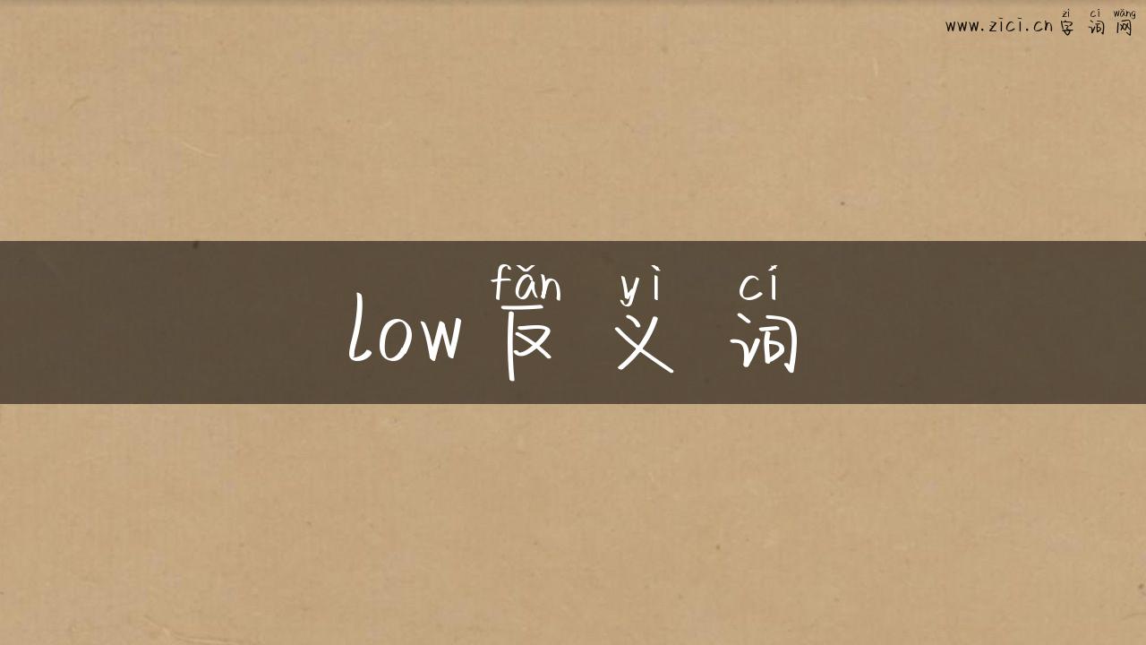 low反义词