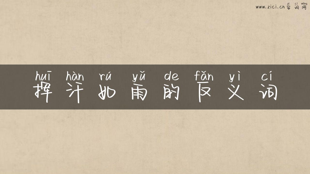 挥汗如雨的反义词