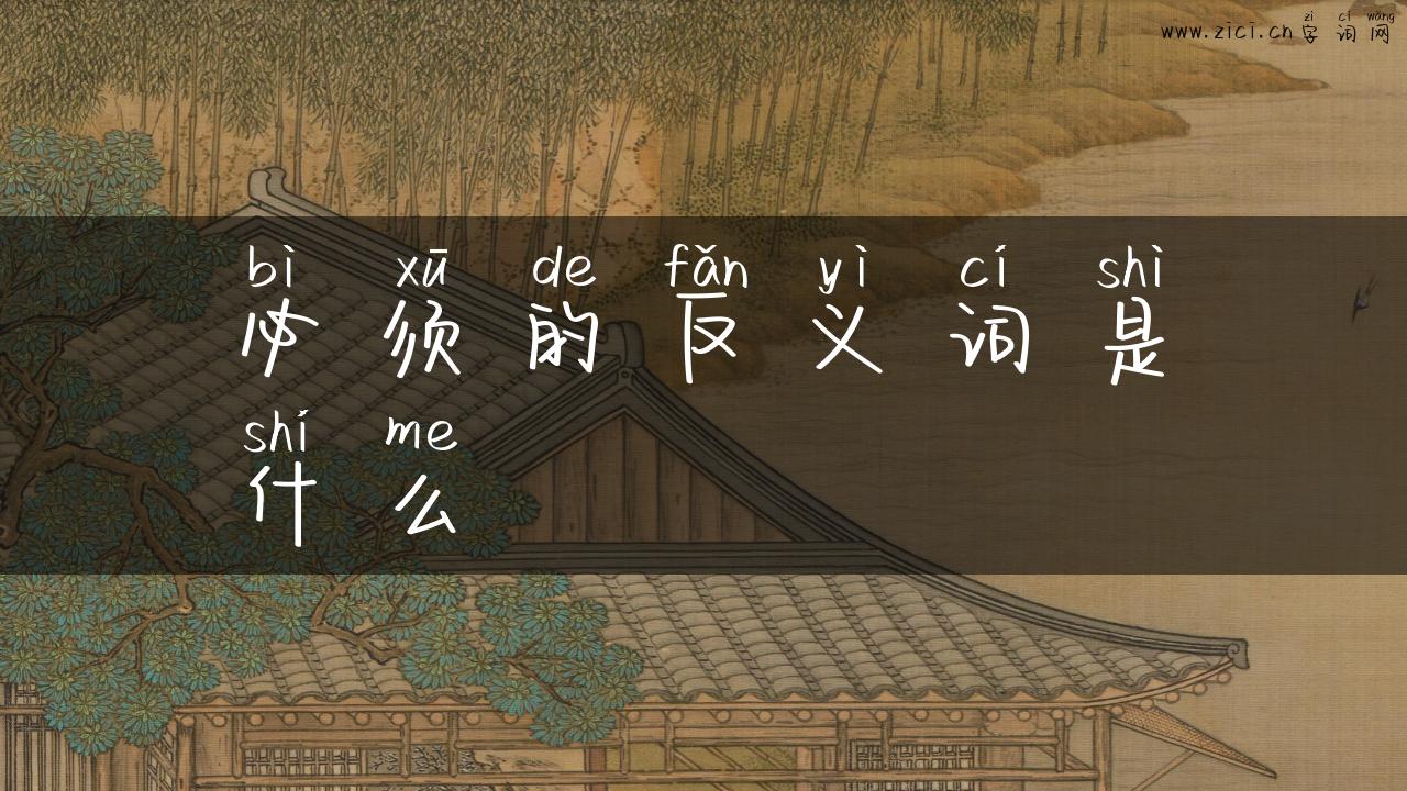 必须的反义词是什么