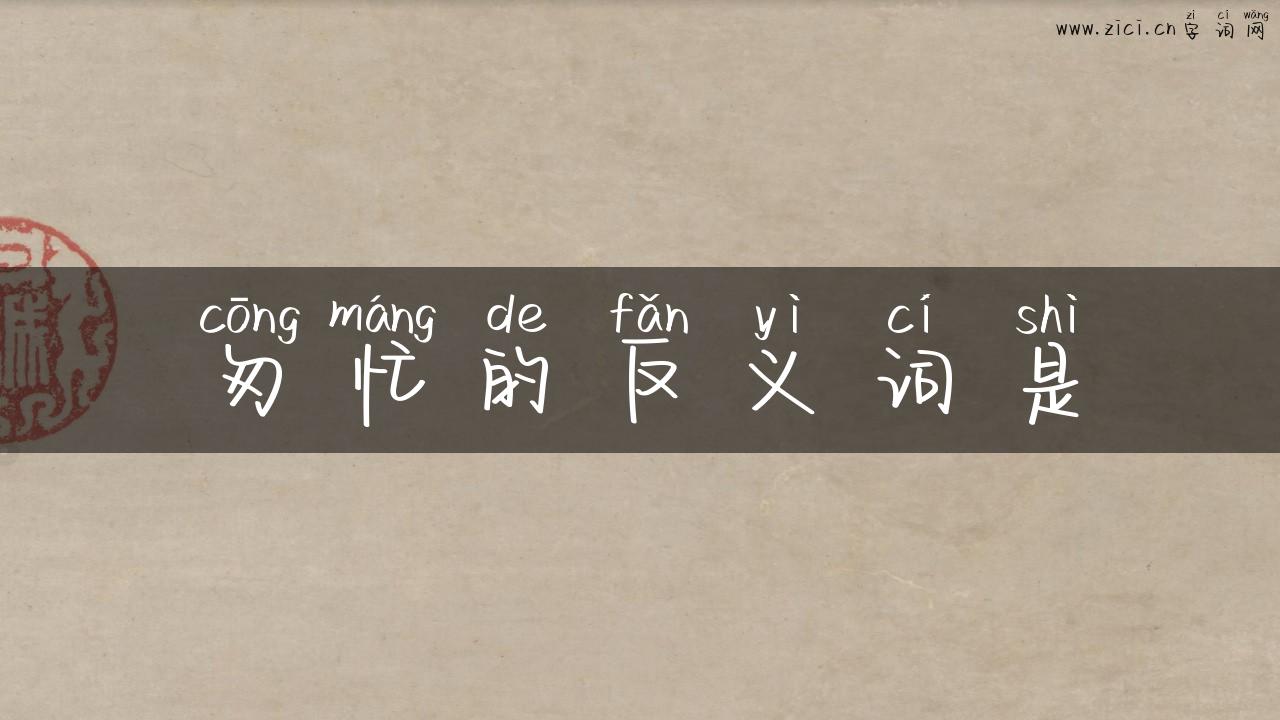 匆忙的反义词是