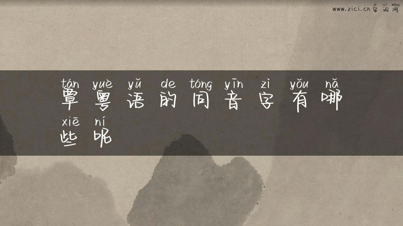 覃粤语的同音字有哪些呢