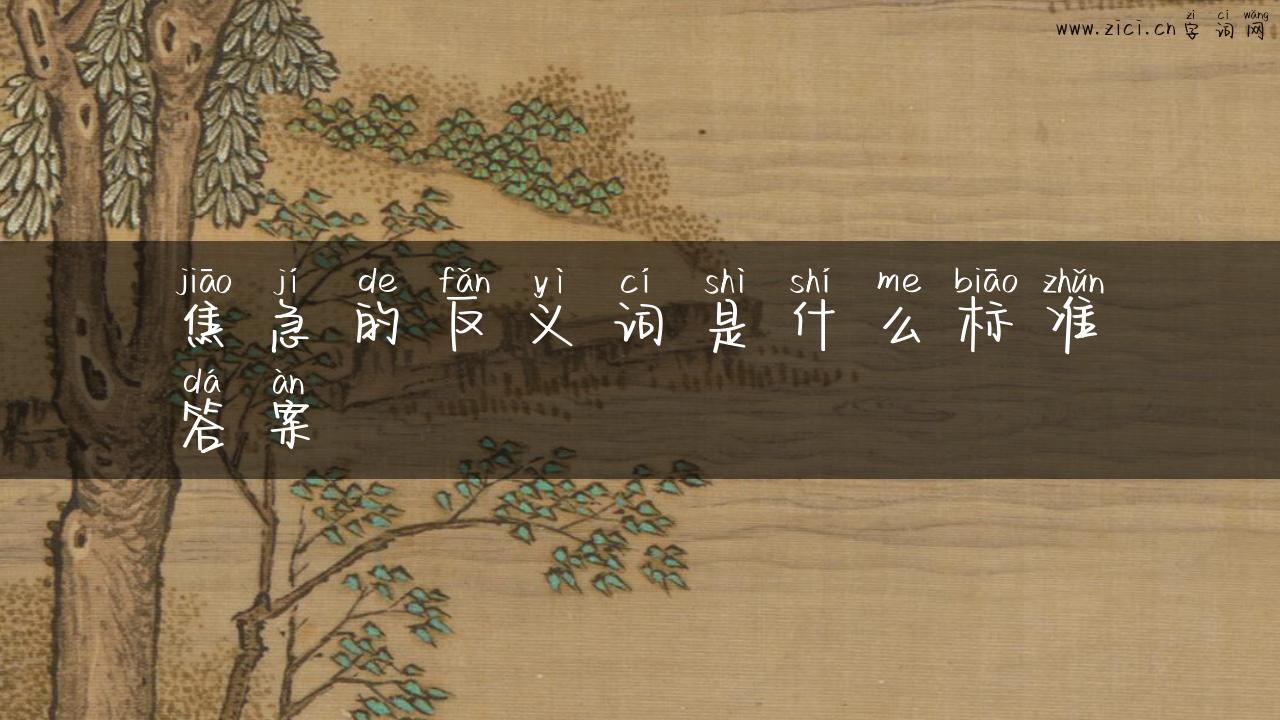 焦急的反义词是什么标准答案