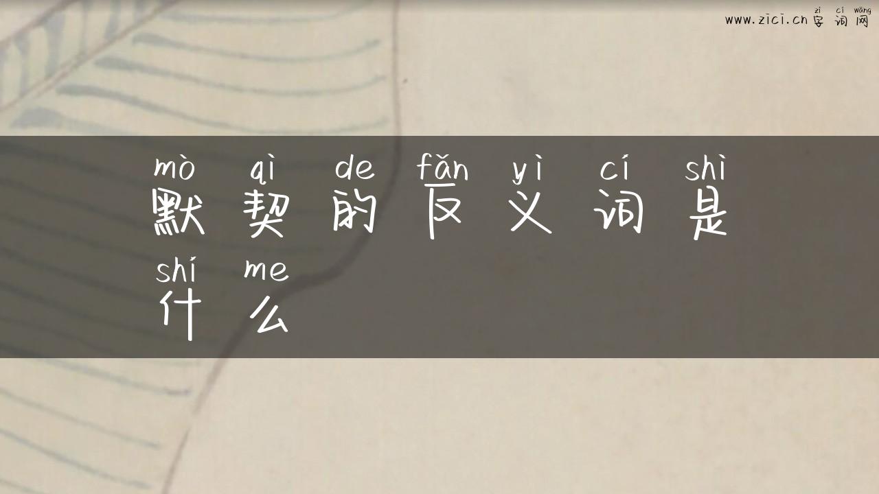 默契的反义词是什么