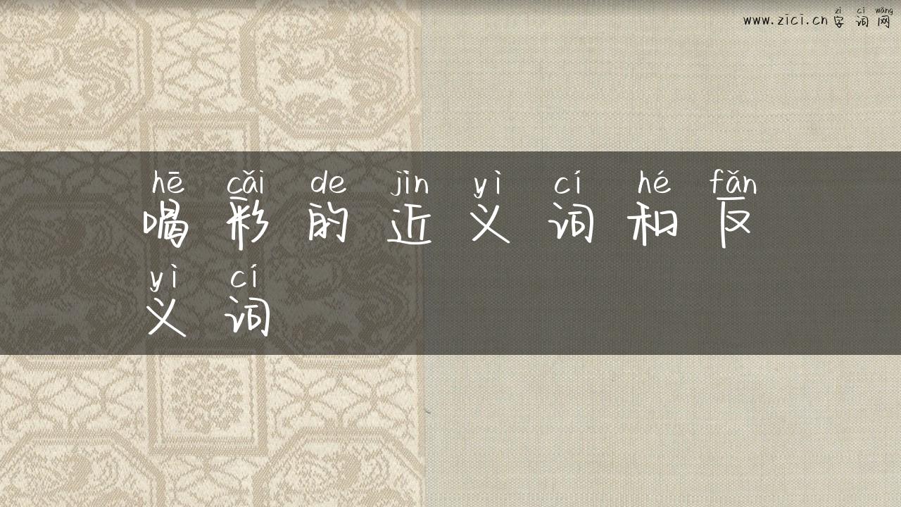 喝彩的近义词和反义词