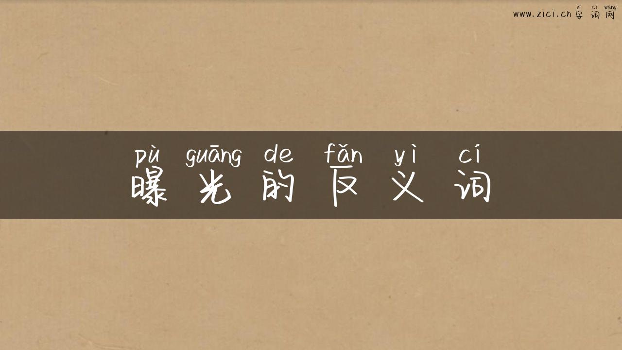 曝光的反义词