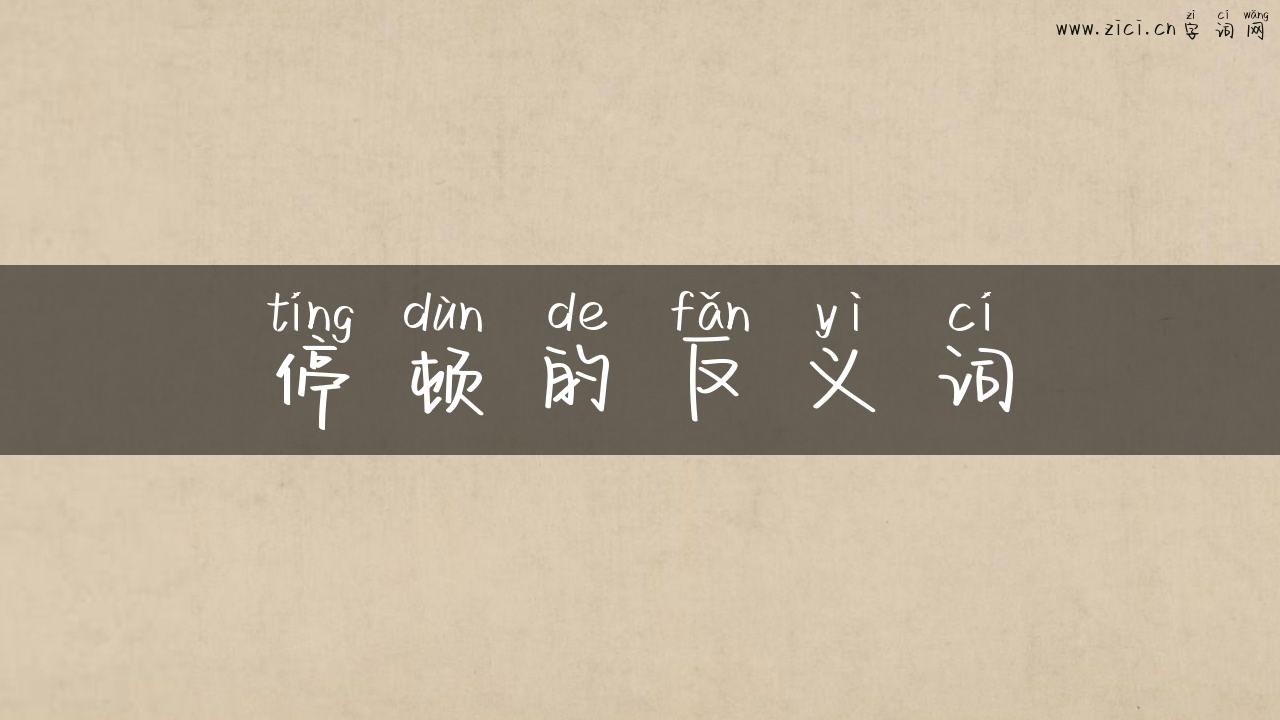 停顿的反义词