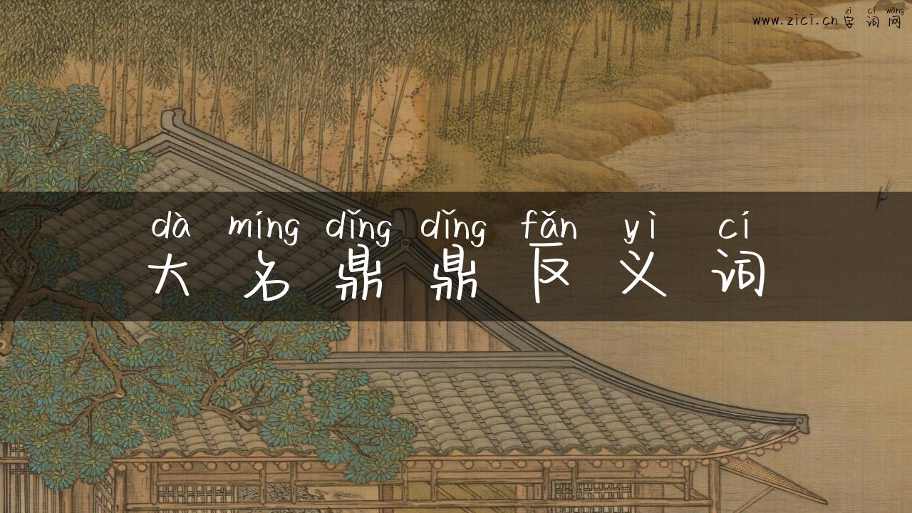 大名鼎鼎反义词