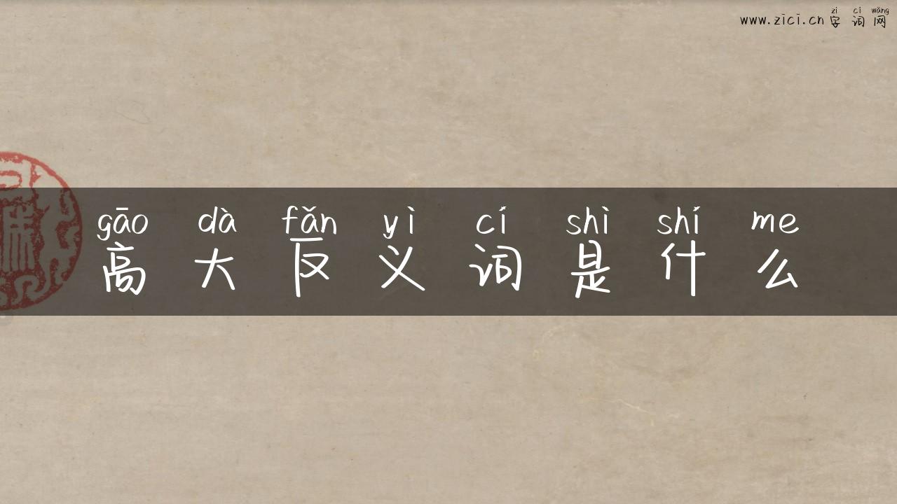 高大反义词是什么