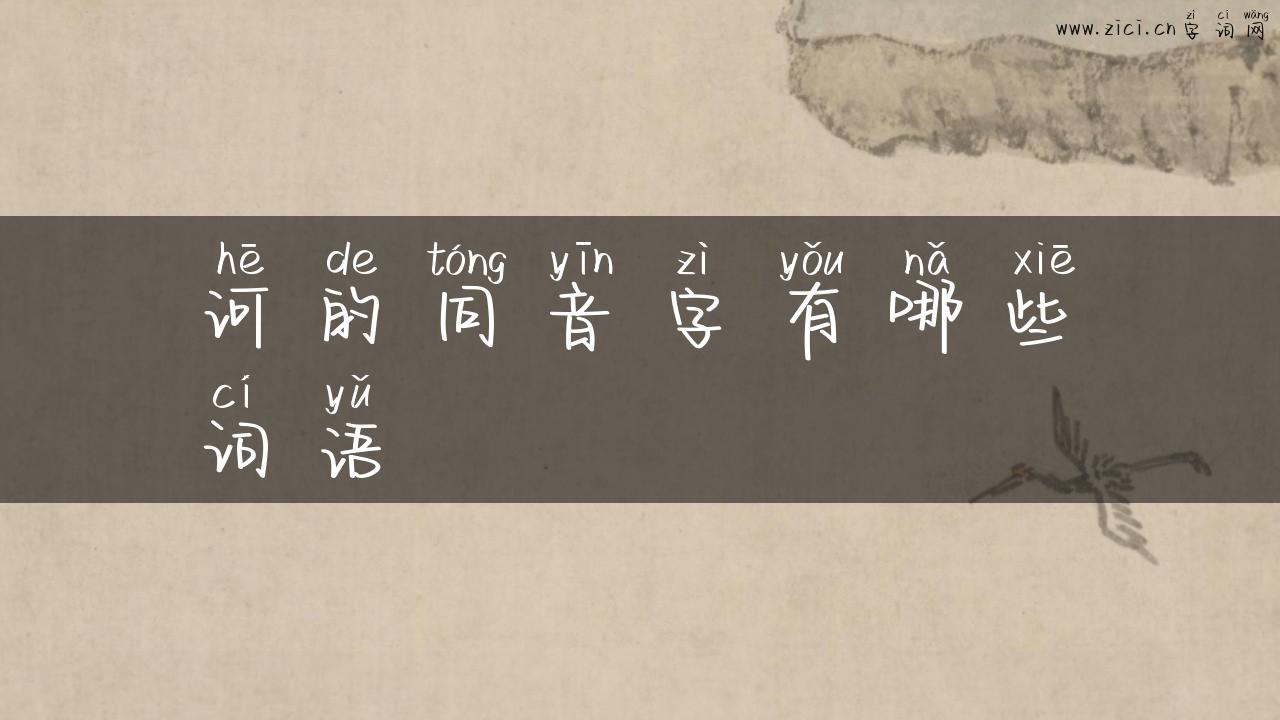 诃的同音字有哪些词语