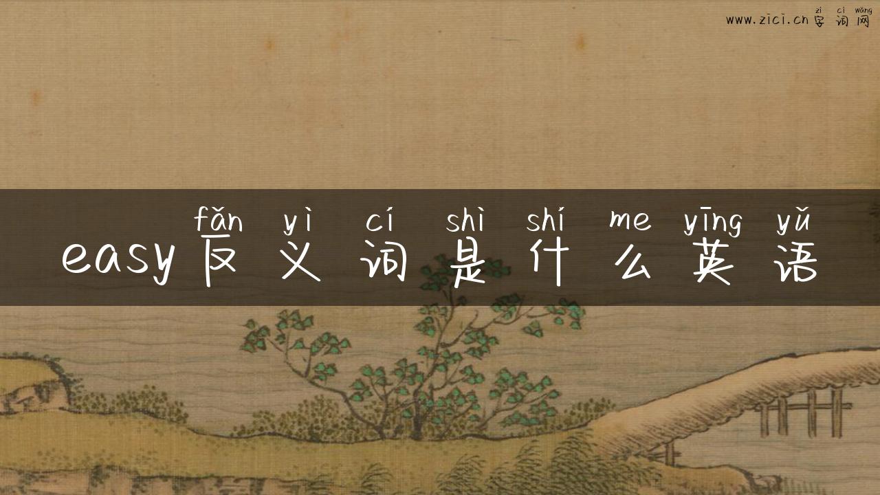 easy反义词是什么英语