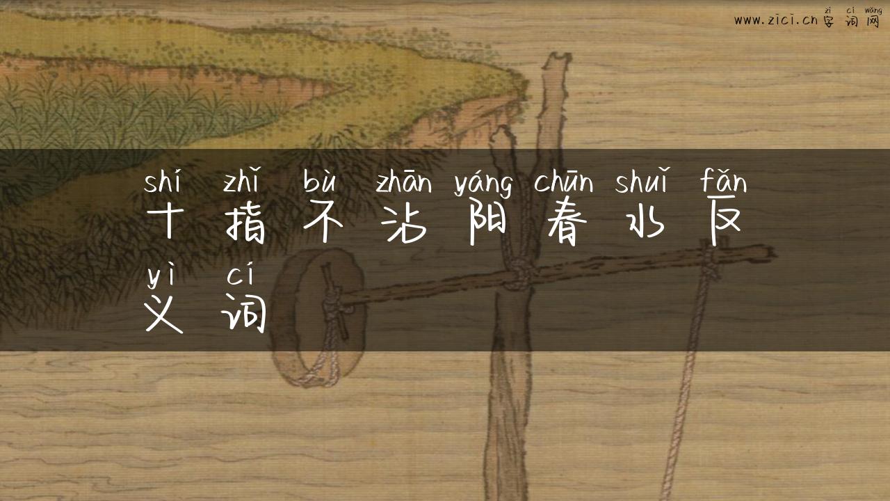 十指不沾阳春水反义词