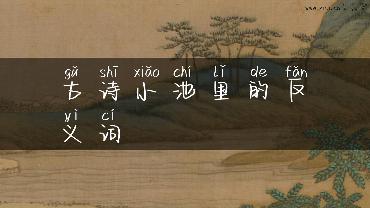 古诗小池里的反义词