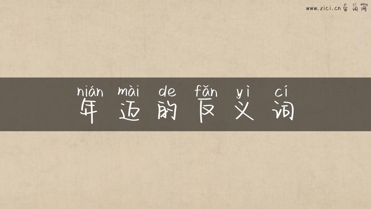 年迈的反义词