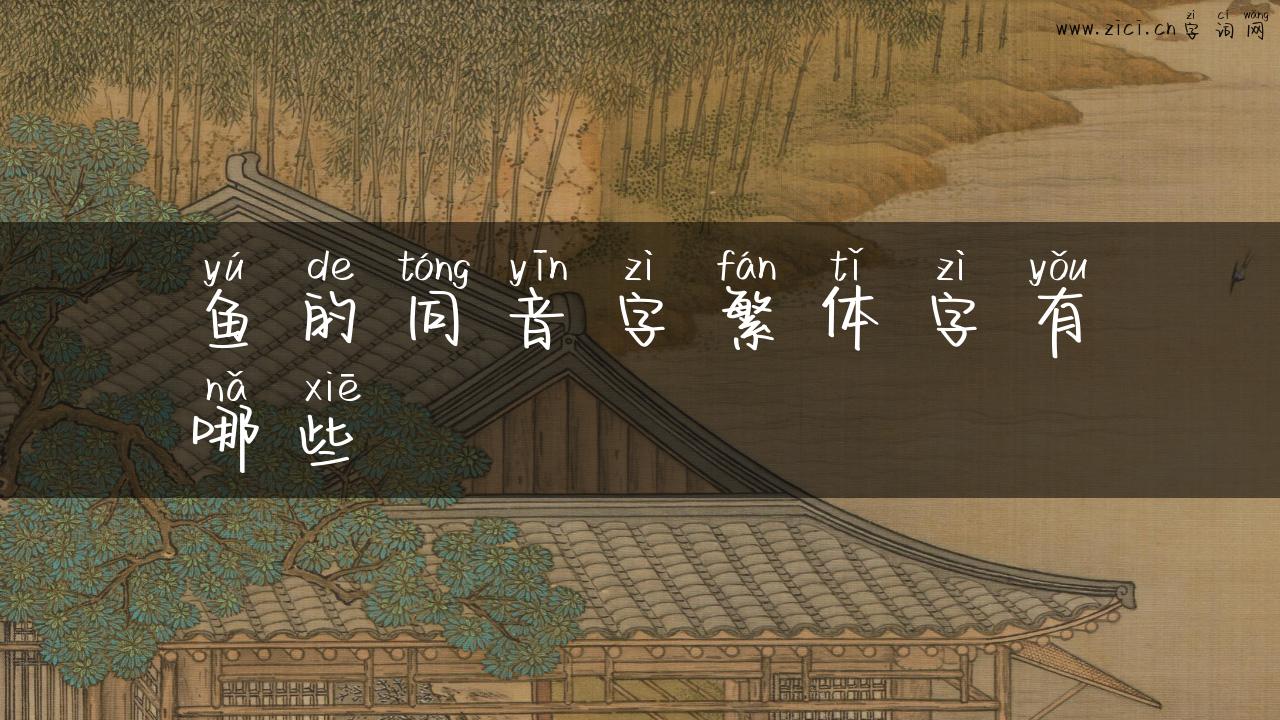 鱼的同音字繁体字有哪些