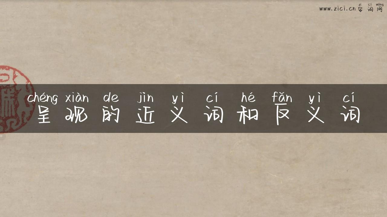 呈现的近义词和反义词