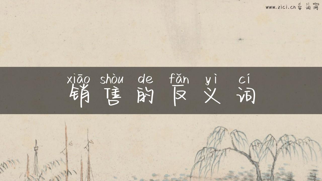 销售的反义词