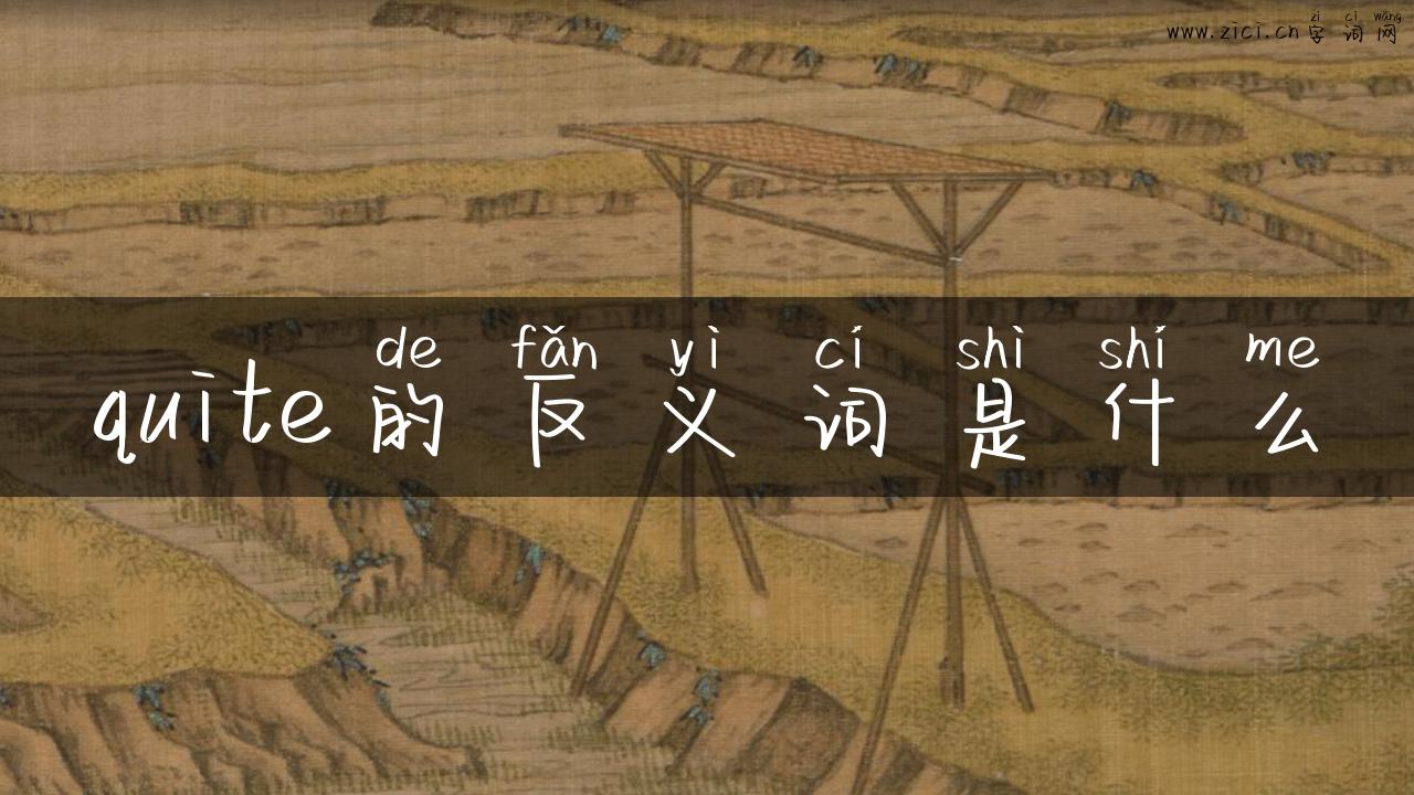 quite的反义词是什么
