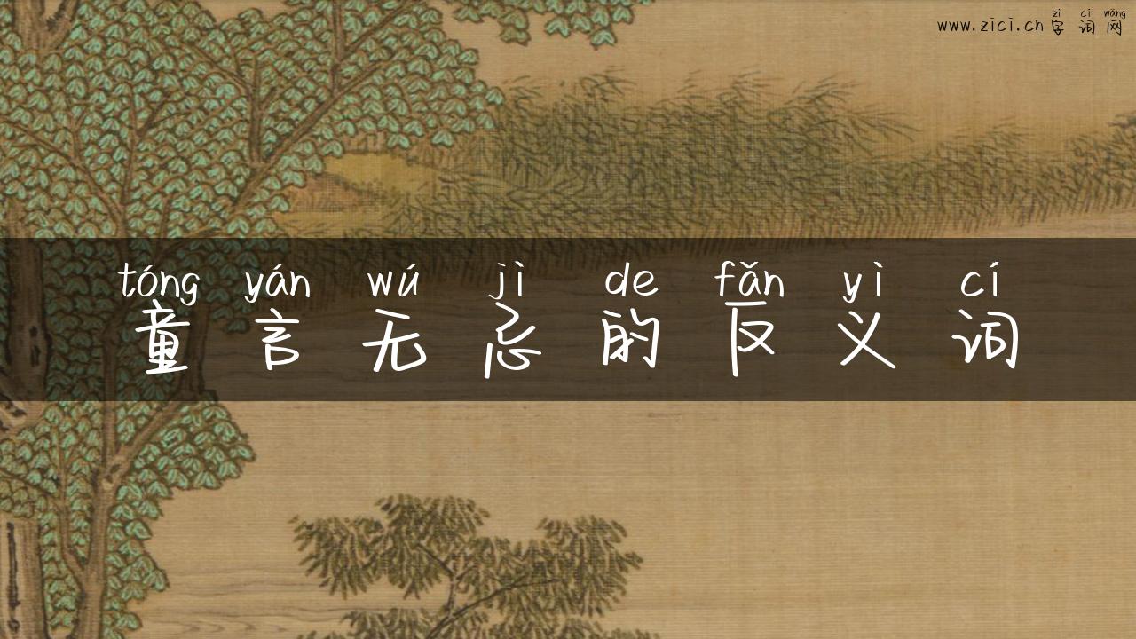 童言无忌的反义词
