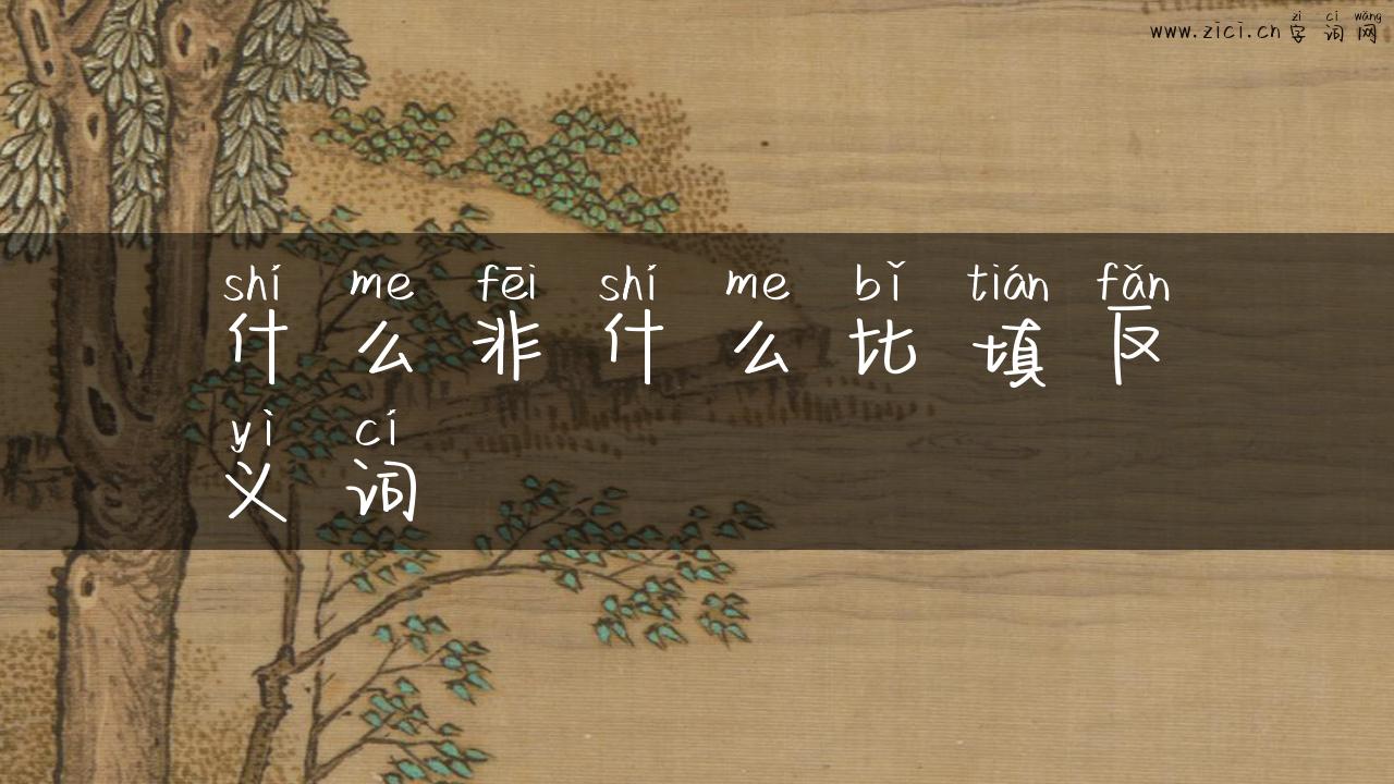 什么非什么比填反义词