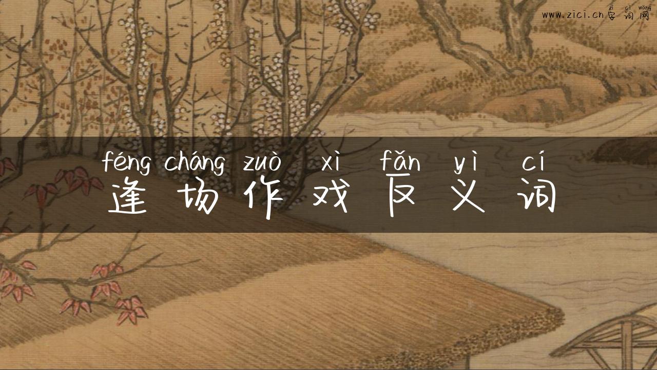 逢场作戏反义词