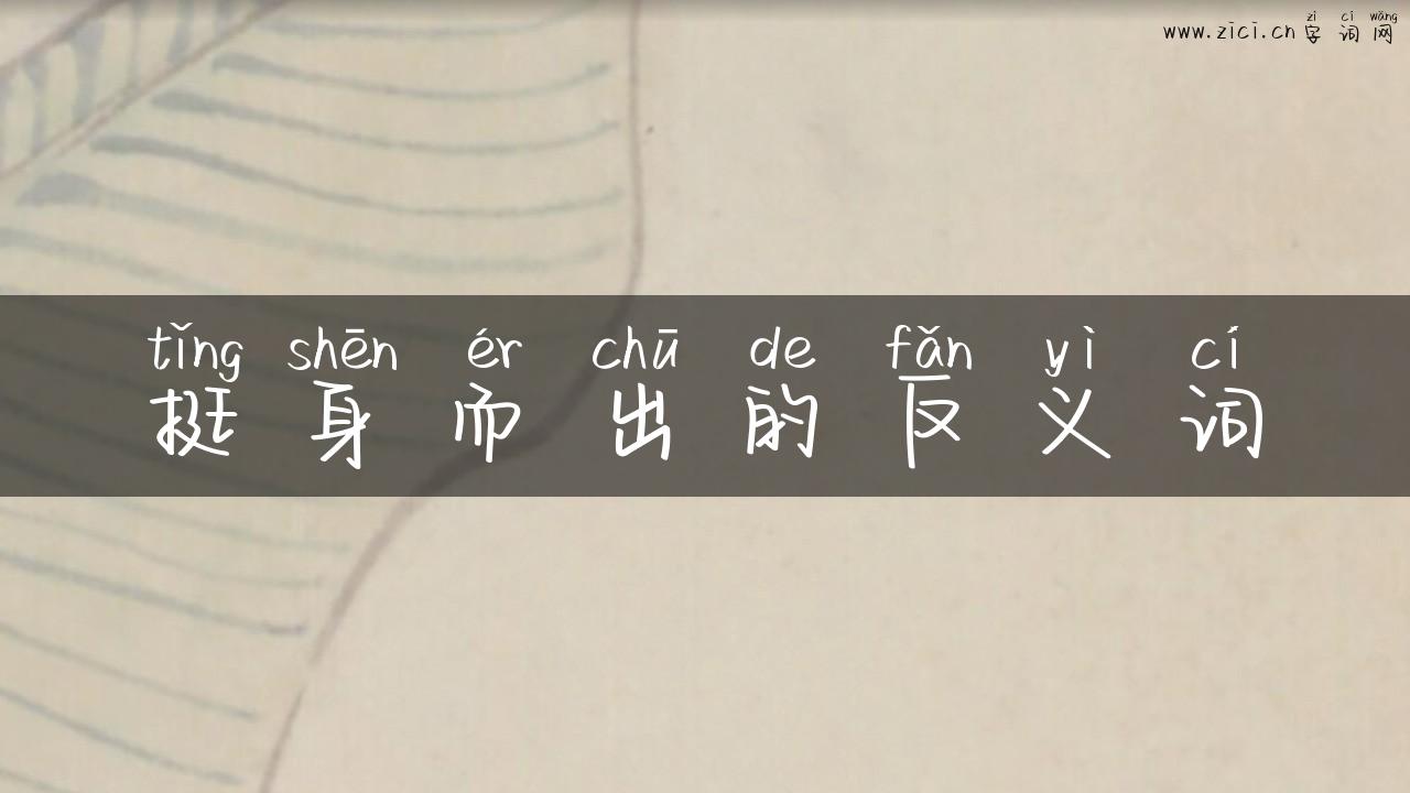 挺身而出的反义词